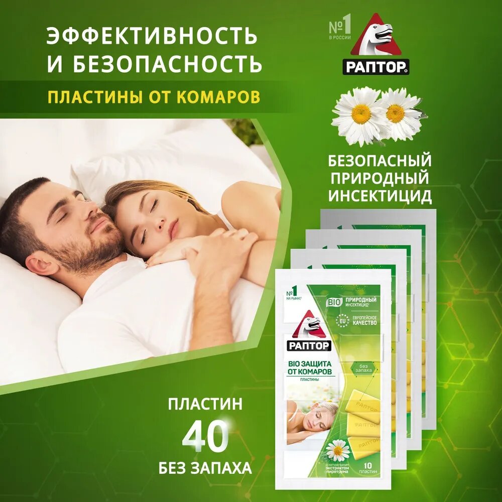 Пластины от комаров с экстрактом ромашки, раптор BIO, Средство, 40 шт, (10 шт * 4 уп.)