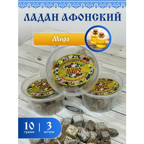 Ладан Афонский Праздничный 10гр 3шт. Миро