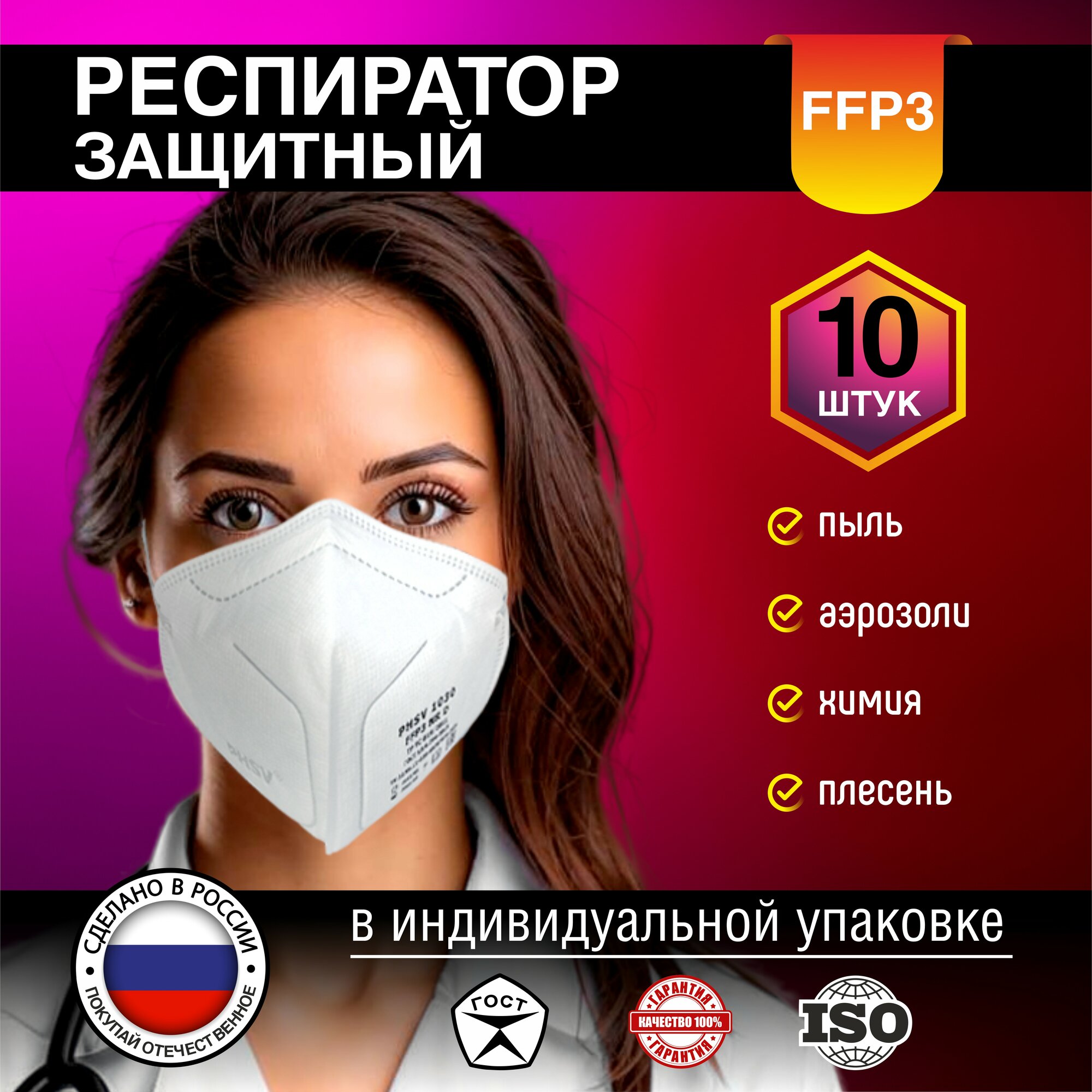 Респиратор - маска универсальная FFP3 от аллергии, пыли и химических веществ