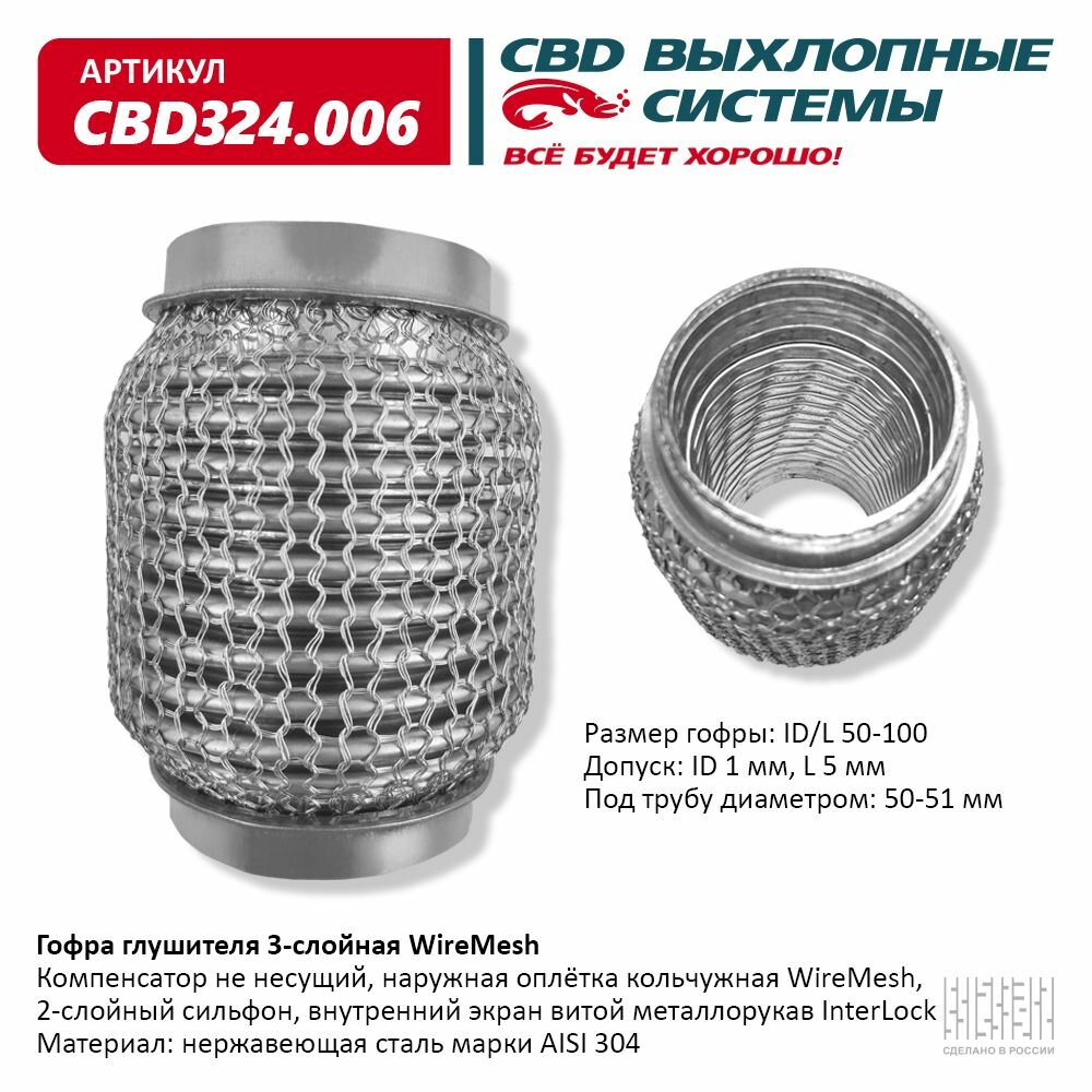 Гофра глушителя 3-слойная "WireMesh" 50х100 мм. CBD CBD324.006