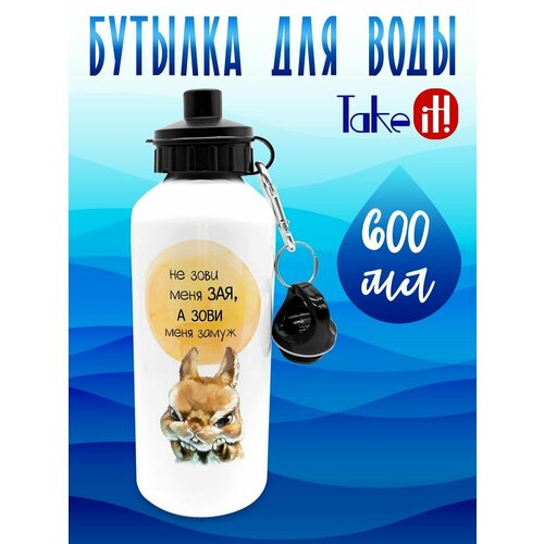 Бутылка 600 мл Не зови меня зая 679₽