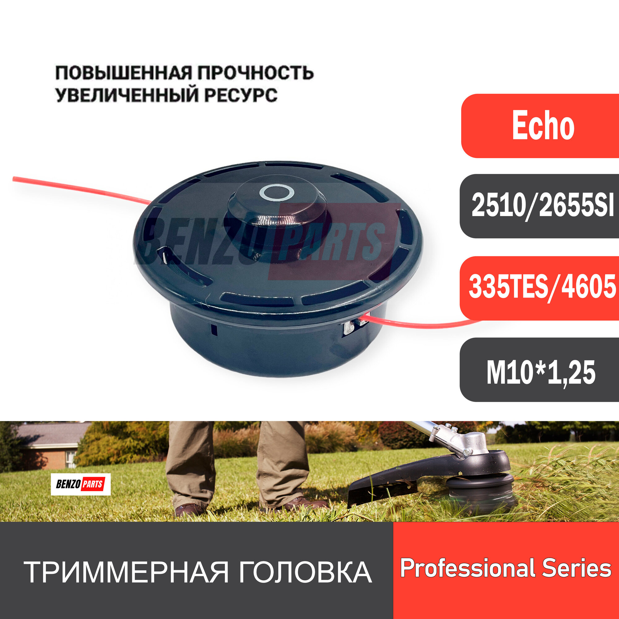 Триммерная головка для мотокос ECHO SRM 2510, 335TES, 2655SI, 330ES, 350ES, 420ES, 4605 резьба M10x1.25LH