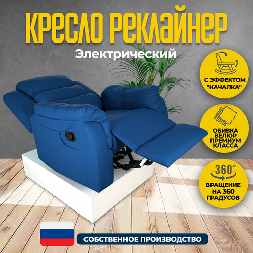 Кресло реклайнер - качалка с электроприводом велюр Masscomplekt