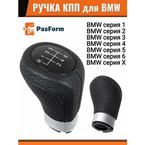 Ручка КПП BMW X1 X3 X5 1 2 3 4 5 6 Ser 1799₽