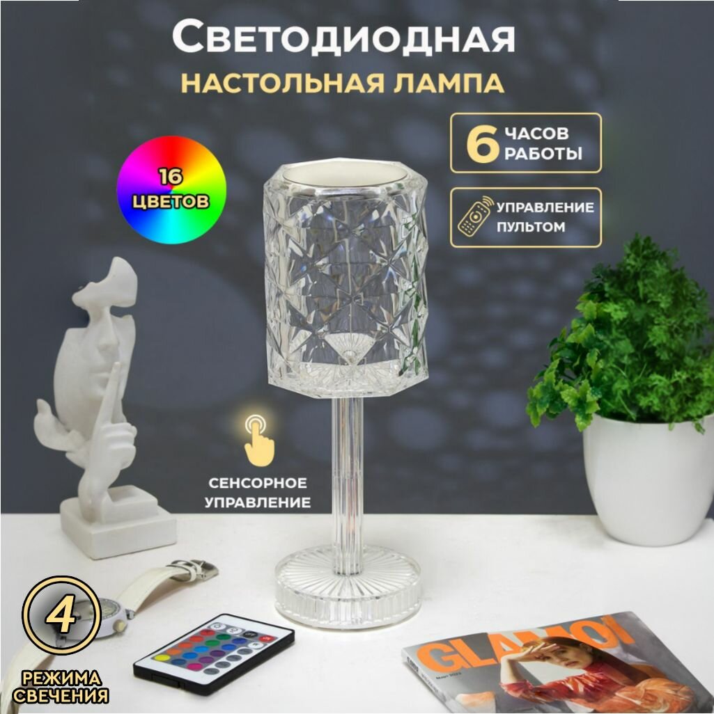 фото Светодиодная лампа прикроватная, ночник, настольная лампа, сенсорная регулировка яркости,16 цветов, 4 режима работы, 8 часов автономной работы, имитация хрусталя, органическое стекло.
