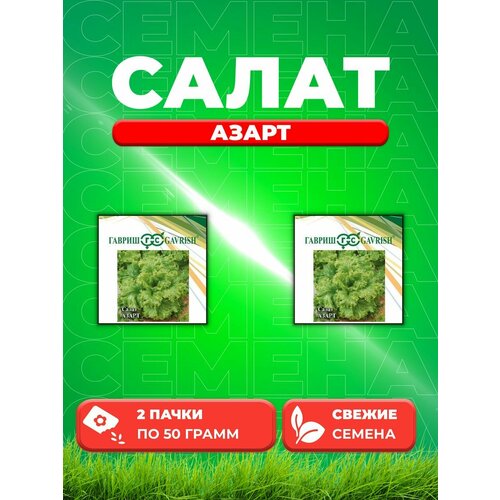 Салат Азарт 50,0 г листовой (2уп) салат азарт листовой