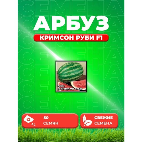 Семена Арбуз Кримсон Руби F1 50шт. Гавриш арбуз кримсон руби f1 5шт семян в пакете 1 пакет