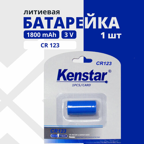 Элемент питания литиевая батарейка KENSTAR CR123 3V 364₽