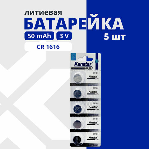 Литиевые батарейки таблетки KENSTAR CR1616 3V набор 5 шт 284₽
