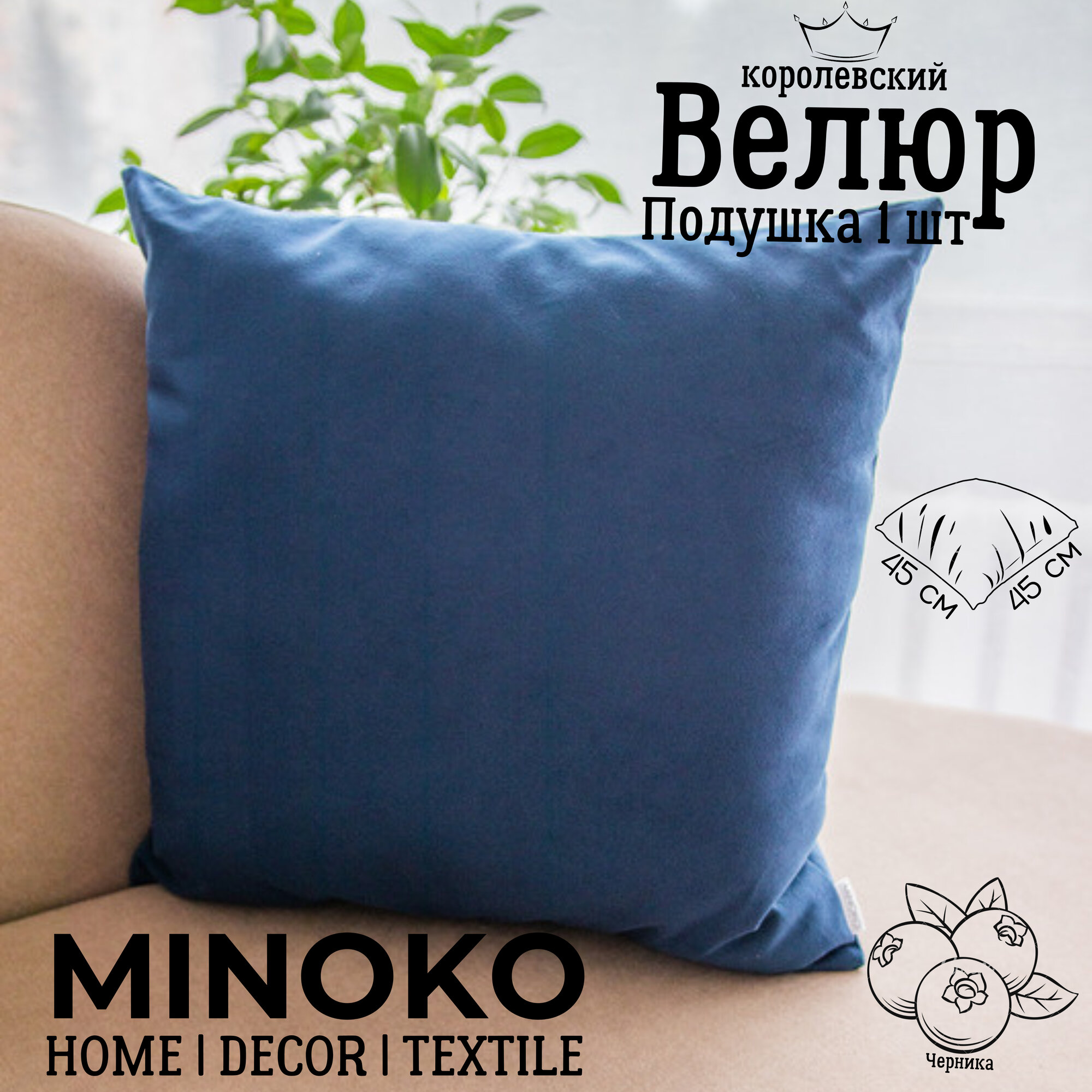 Подушка декоративная / диванная 45 х 45 MINOKO Velure Черника