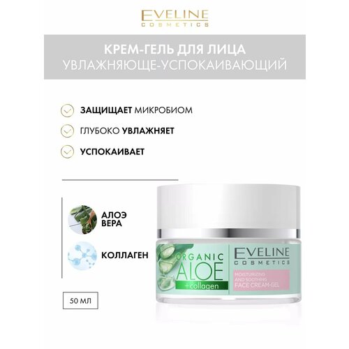 Увлажняюще-успокаивающий крем-гель для лица серии ORGANIC ALOE+COLLAGEN, 50мл крем для лица eveline крем для лица insta skin care увлажняюще успокаивающий