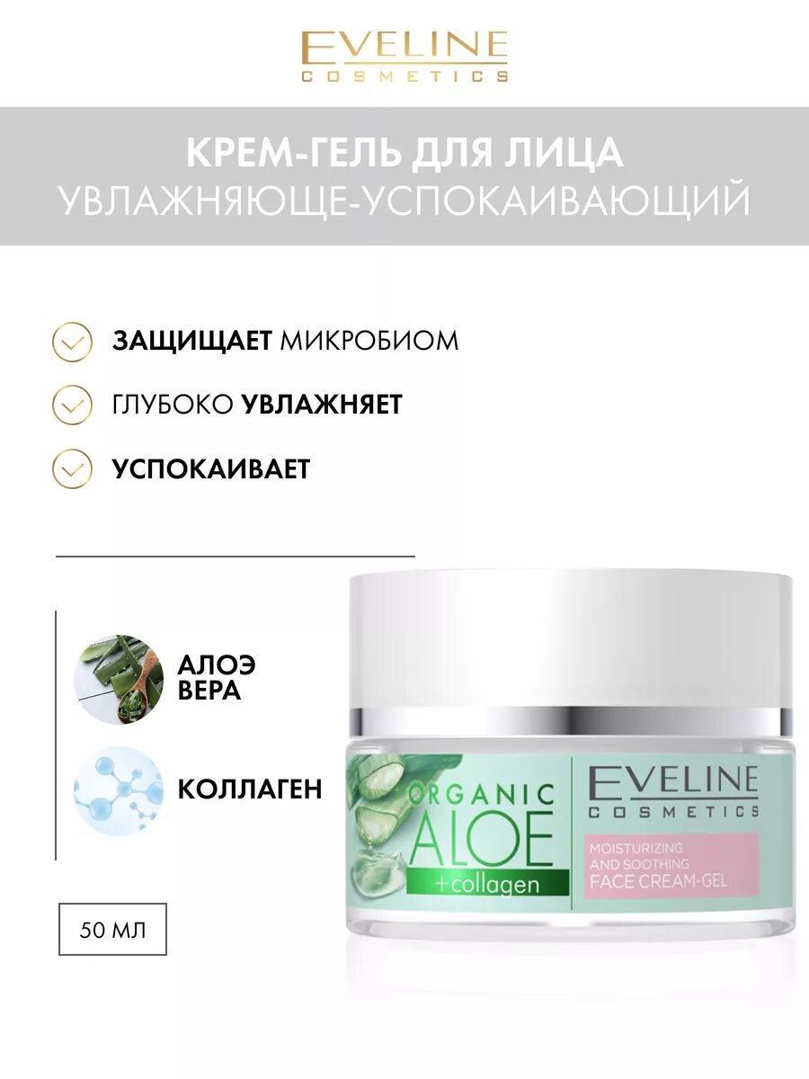 Увлажняюще-успокаивающий крем-гель для лица серии ORGANIC ALOE+COLLAGEN, 50мл