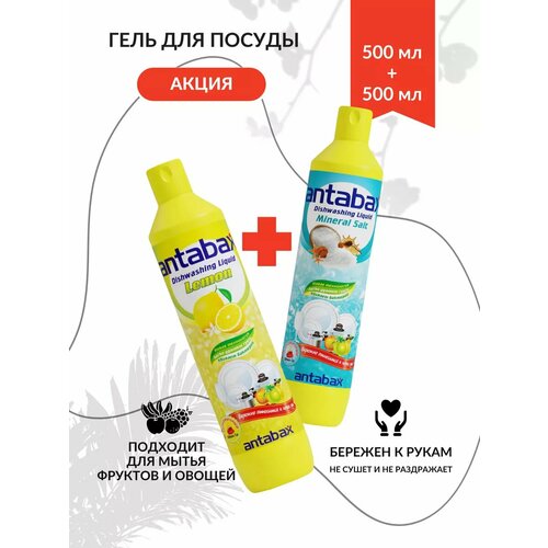 Акция Средства для мытья посуды лимон и мин. соль 2 шт по 500мл