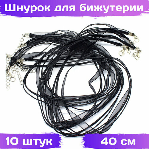 Шнурок для бижутерии вощеный с органзой, цвет чёрный, длина 40 см, 10 шт, ВсемБусики