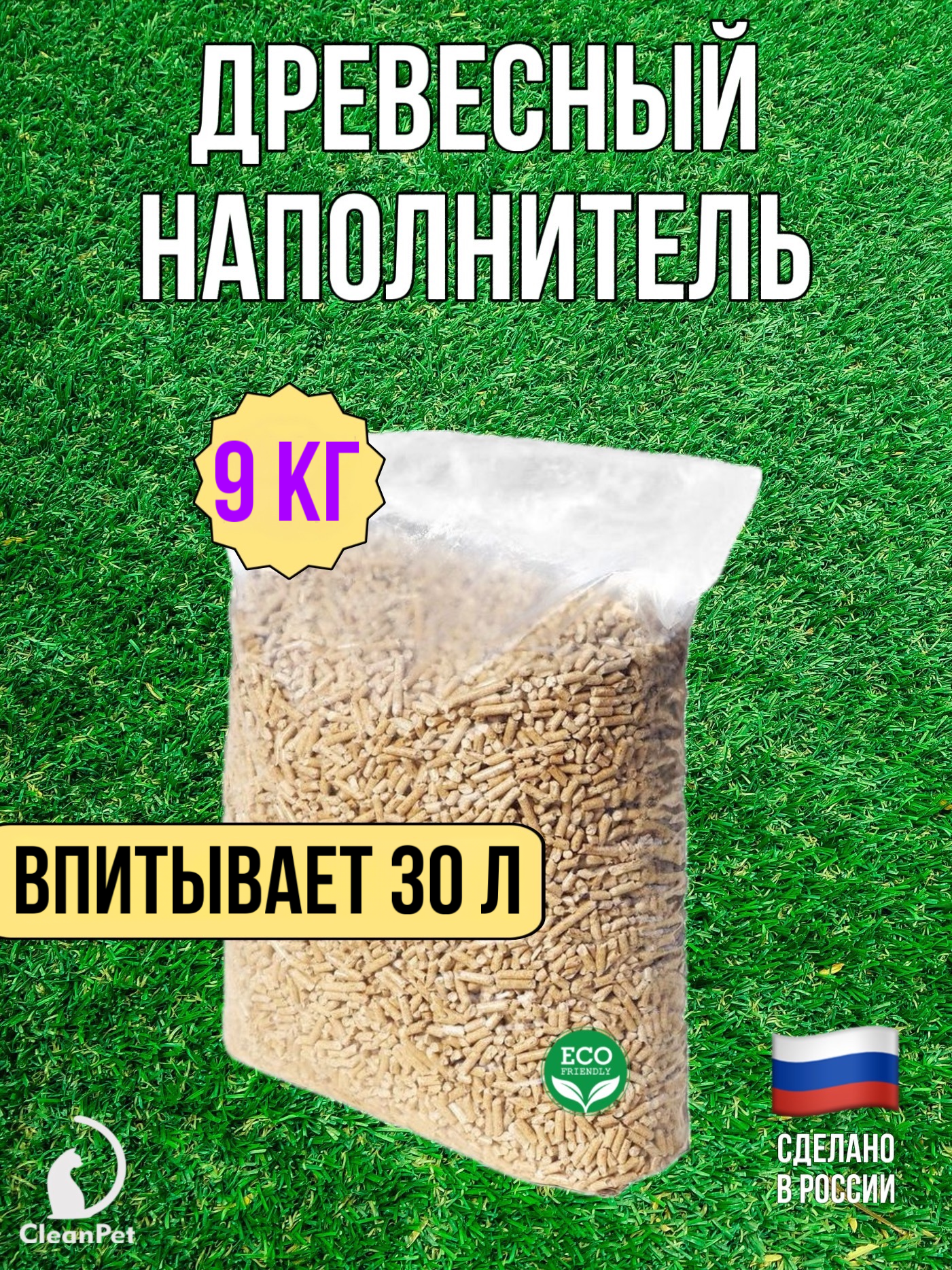 фото Наполнитель для кошачьего туалета древесный CleanPet, 9 кг
