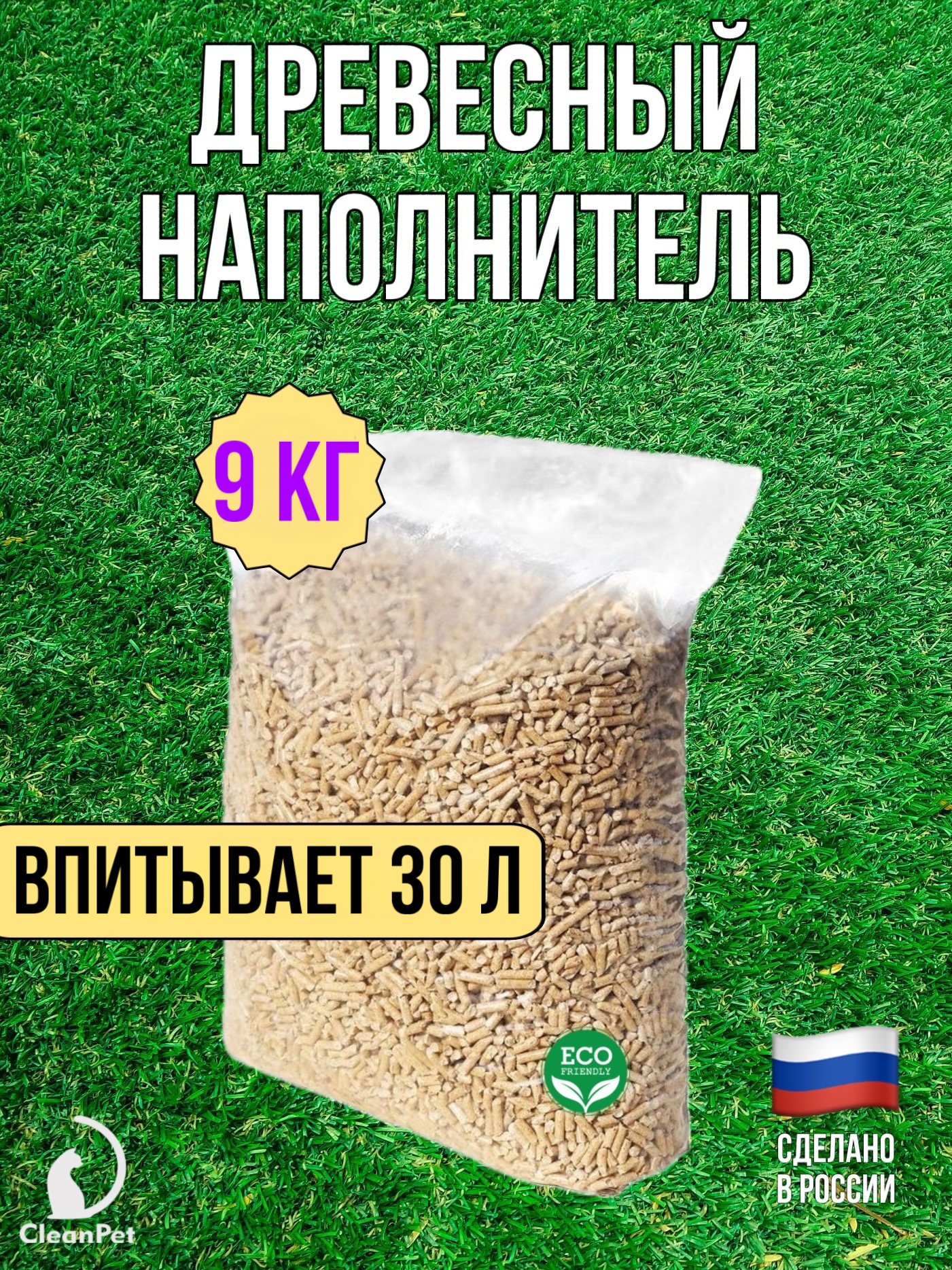 Наполнитель для кошачьего туалета древесный 9 кг CleanPet