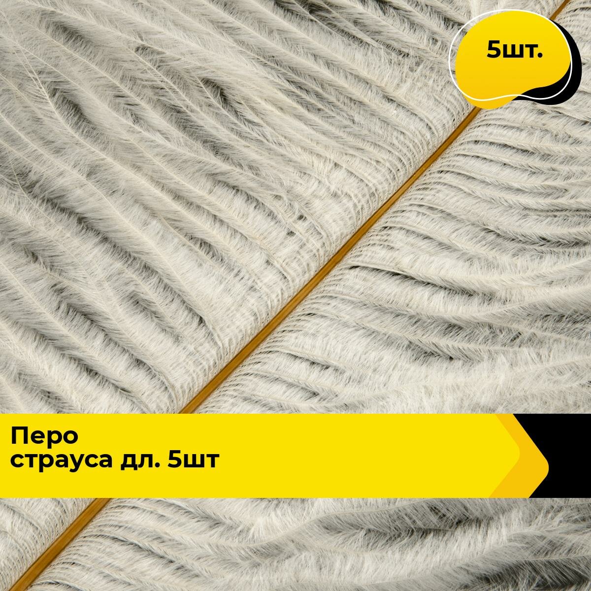 Перья перо для рукоделия и шитья 5 шт.