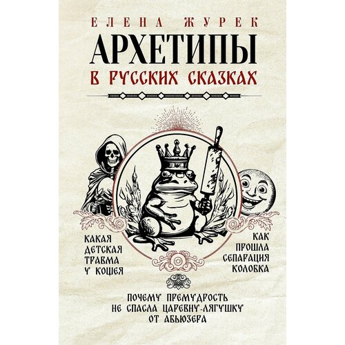 Архетипы в русских сказках. Какая детская травма у Кощея. Как прошла сепарация Колобка. Почему премудрость не спасла Царевну-лягушку от абьюзера игорь жуковский рабочая тетрадь практикующего психолога