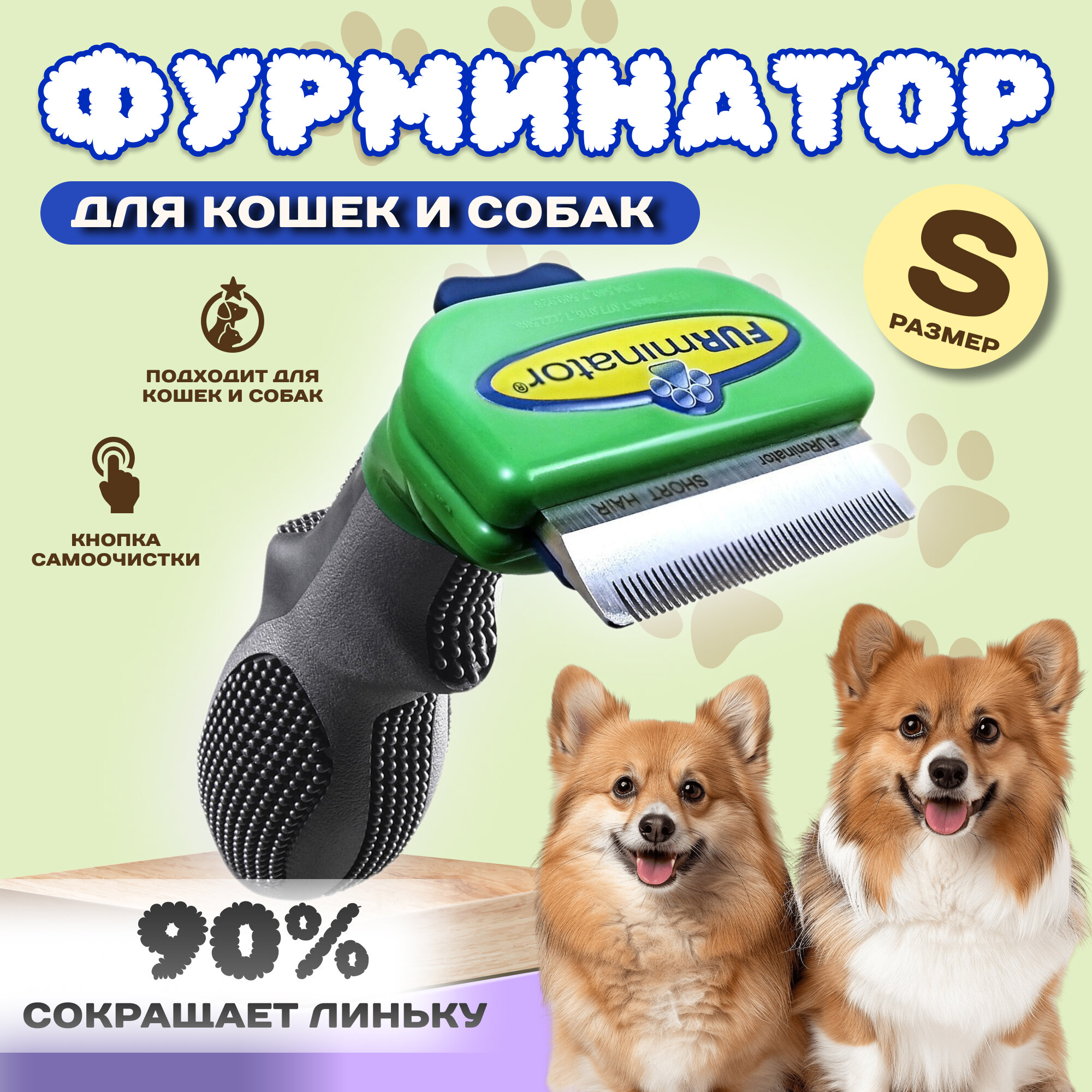 Фурминатор для маленьких собак / Щетка для вычесывания подшерстка (дешеддер, фурминатор) Furminator у собак