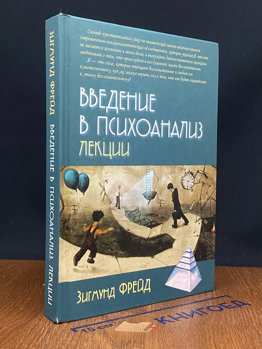 Введение в психоанализ. Лекции 2018 (2039690438037)