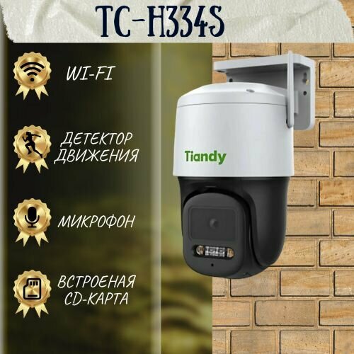 Уличная камера TC-H334S Spec I5WCWIFI4mmV41 942300₽