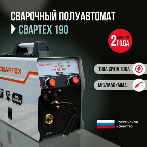 Сварочный полуавтомат свартех 190 Евро-рукав инверторный аппарат работает в режимах MMA MIG без газа и MAG С газом отличный подарок отцу другу мужу 22700₽