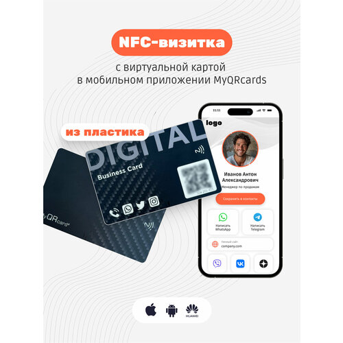 Умная электронная визитка на NFC-карте с бесплатной виртуальной картой в приложении