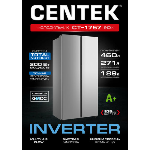 Холодильник CENTEKCT-1757 NF INOX INVERTER, Side-by-Side, 460л (189л/271л), A+, GMCC, двухдверный