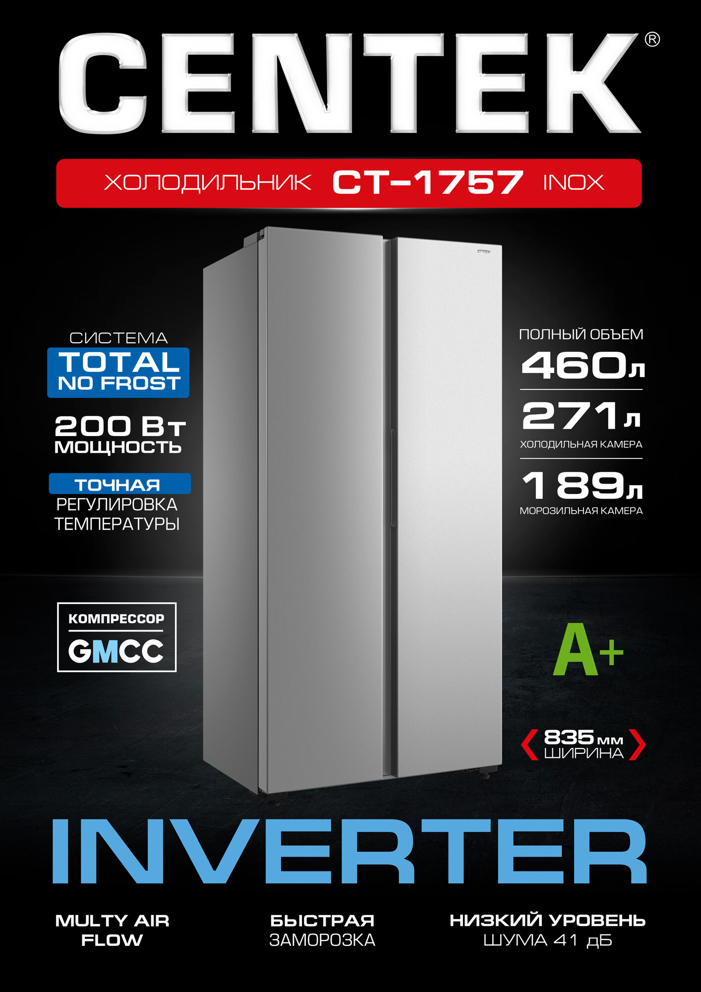 Холодильник CENTEKCT-1757 NF INOX INVERTER, Side-by-Side, 460л (189л/271л), A+, GMCC