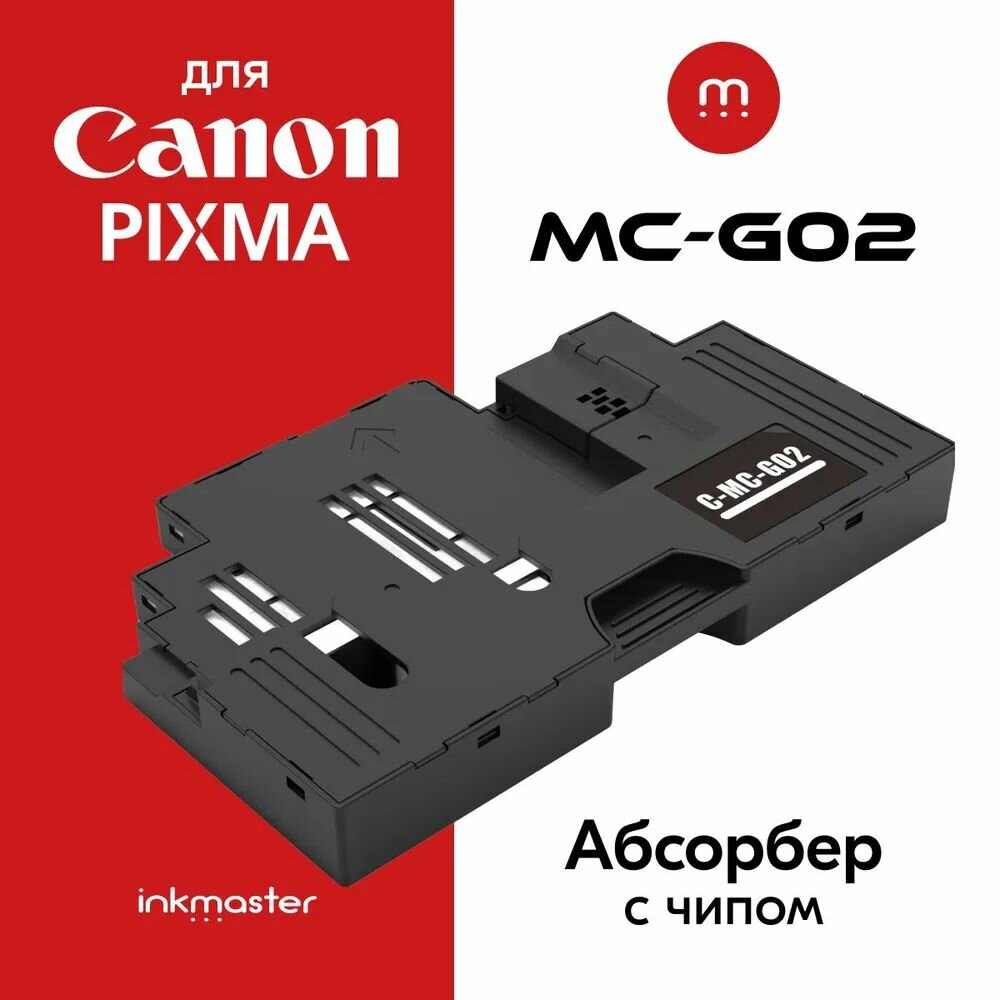 Абсорбер (поглотитель чернил/памперс) С чипом для Canon MC-G02, для струйных принтеров Canon PIXMA G1420, G2420, G2460, G3420, G3460, G640, G650