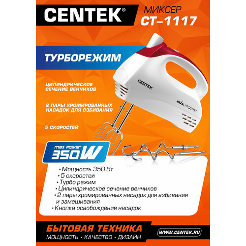 Миксер CENTEK CT-1117, белый
