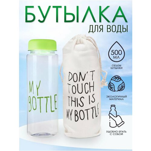 Бутылка для воды My Bottle с мешком-чехлом 500 мл 329₽