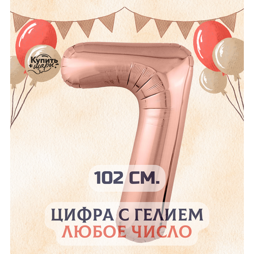 Фольгированный воздушный шар цифра 7 с гелием, Розовое золото, 102 см, Купить Шары розовое золото