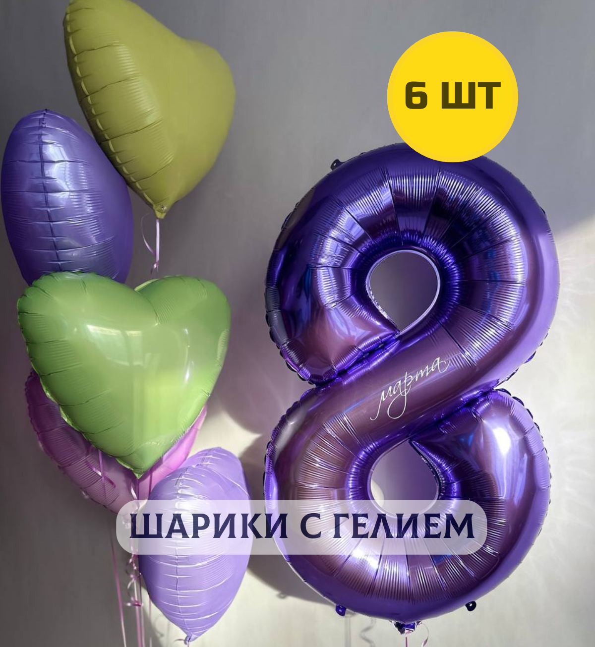 Воздушные шары с гелием для девушки "Сиреневая восьмерка и 5 сердец"
