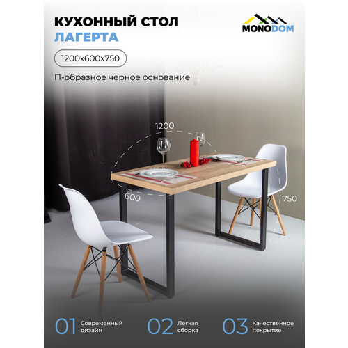 Стол кухонный нераскладной, Лагерта, 120х60х75, черные П-образные ножки.