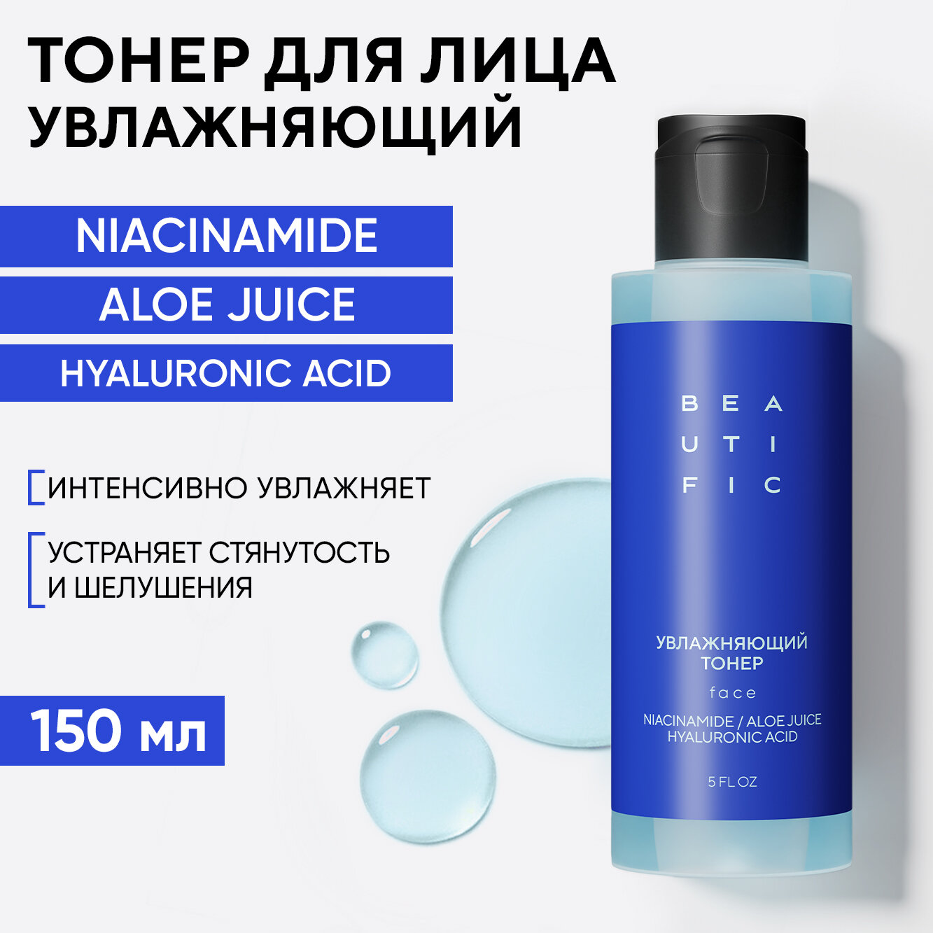 BEAUTIFIC Увлажняющий тонер для лица HYDRATE ME SO с гиалуроновой кислотой, 150 мл