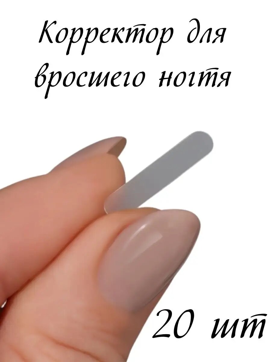 Корректор для вросшего ногтя, 20 шт