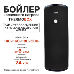 Бойлер косвенного нагрева - THERMOBOX, 180 л