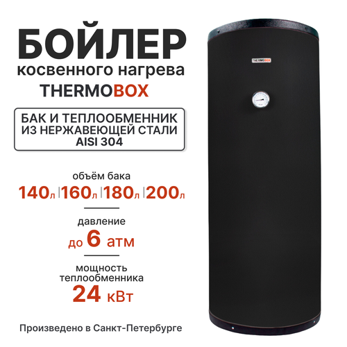 Бойлер косвенного нагрева - THERMOBOX, 160 л