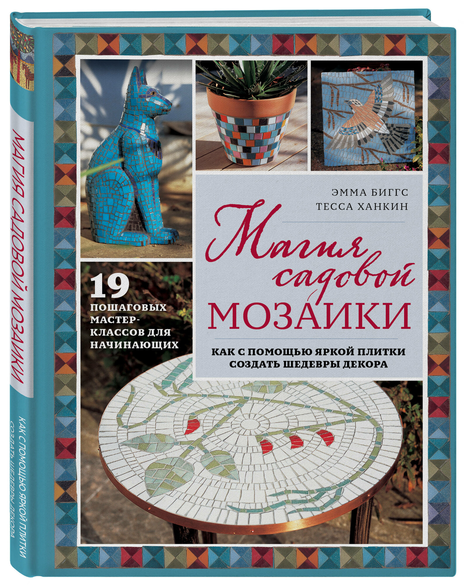 Биггс Э. Магия садовой мозаики. Как с помощью яркой плитки создать шедевры декора