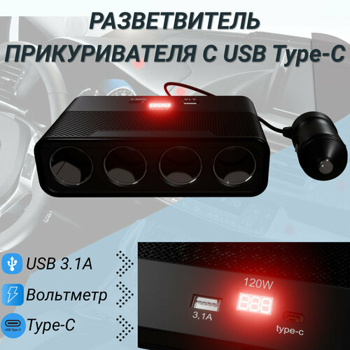 Разветвитель в машину на 3 гнезда прикуривателя c USB Type-C