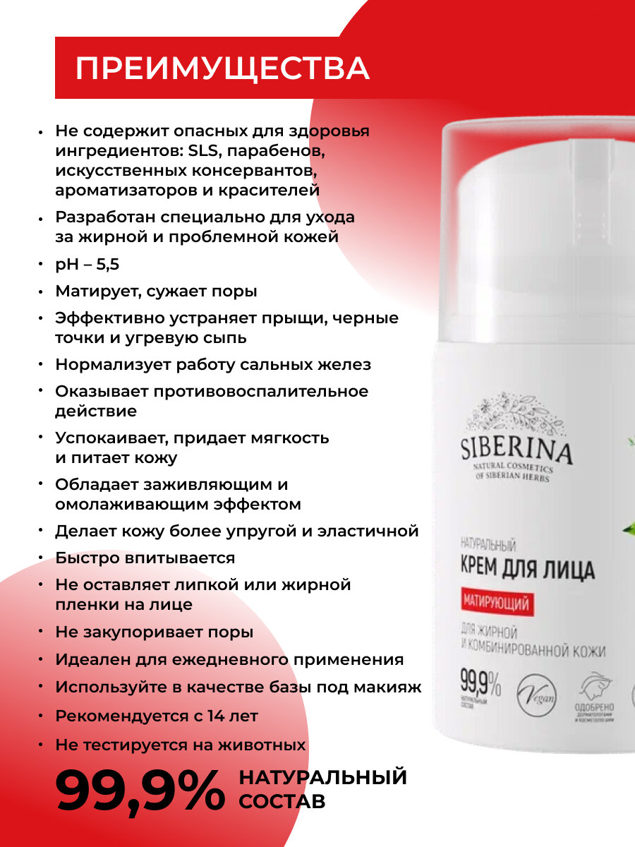 Siberina Крем для лица "Матирующий" 50 мл — фото 1