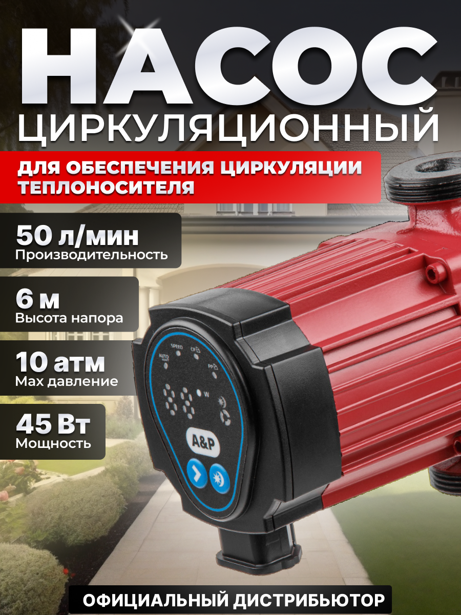 Насос циркуляционный A&P Wise-25/60-130 (5-45 Вт, 3000 л/ч, 6 м) (AP118W012)