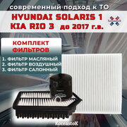 Набор фильтров для техобслуживания автомобилей KIA rio 3/ Hyunlai Solaris 1, до 2017г. в.