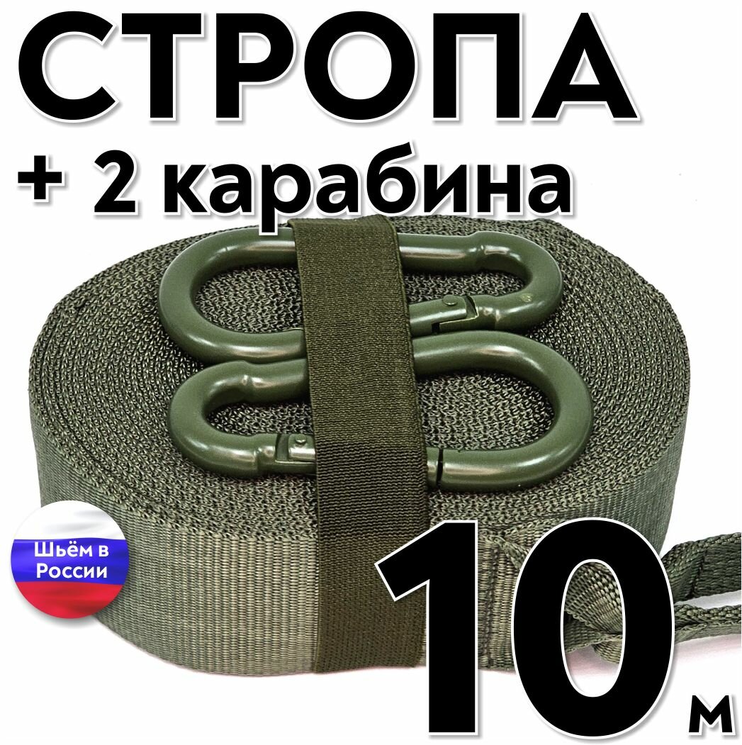 Стропа эвакуационная 10 м х 5 см с петлями и карабинами хаки