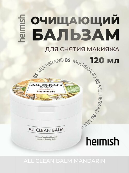 Heimish Очищающий бальзам для снятия макияжа All Clean Balm Mandarin 120мл