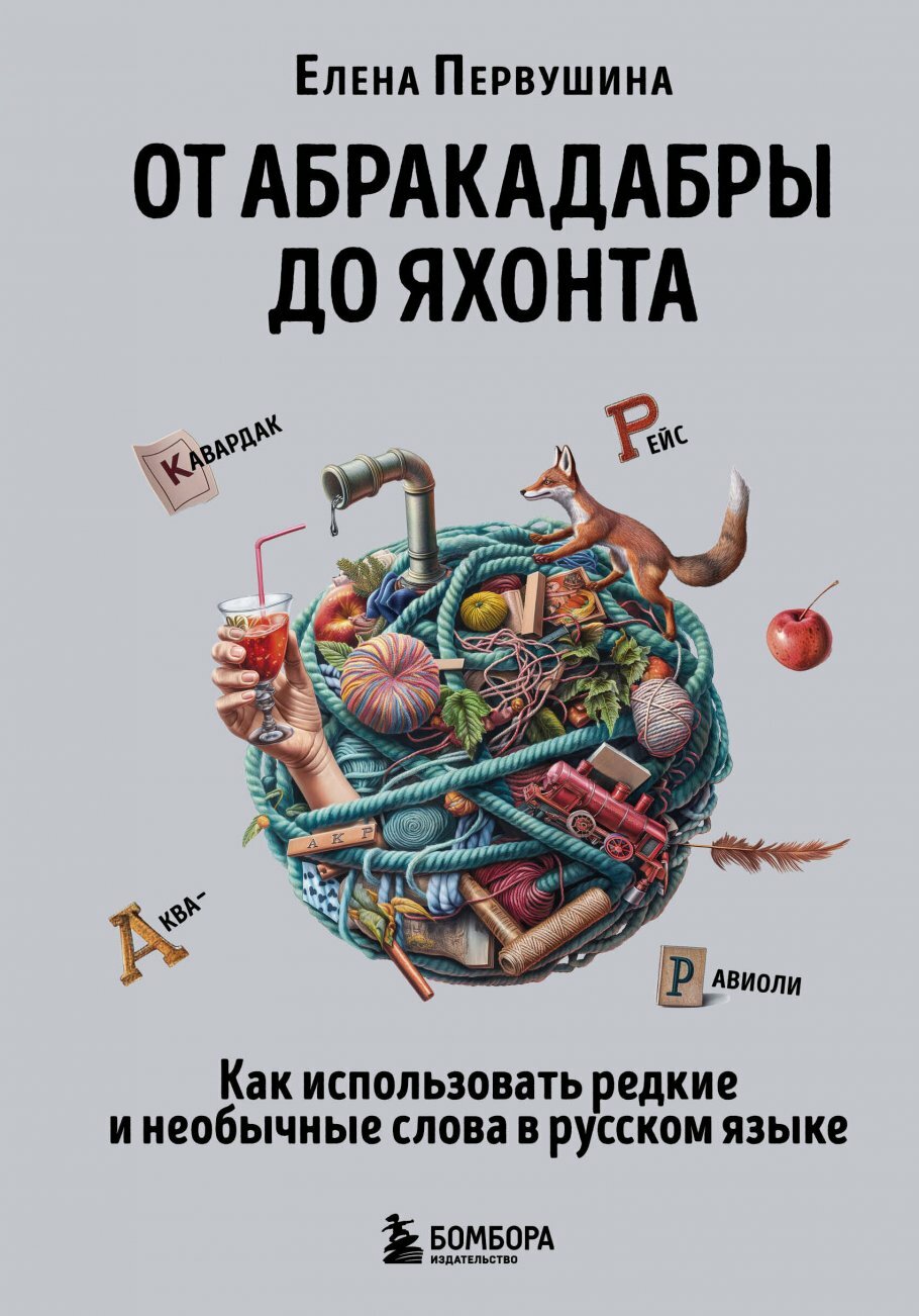 От абракадабры до яхонта. Как использовать редкие и необычные слова в русском языке - фото №17