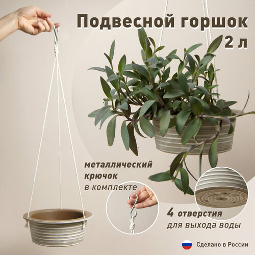 Подвесной горшок для растений Plant Secrets, 18см, 2л
