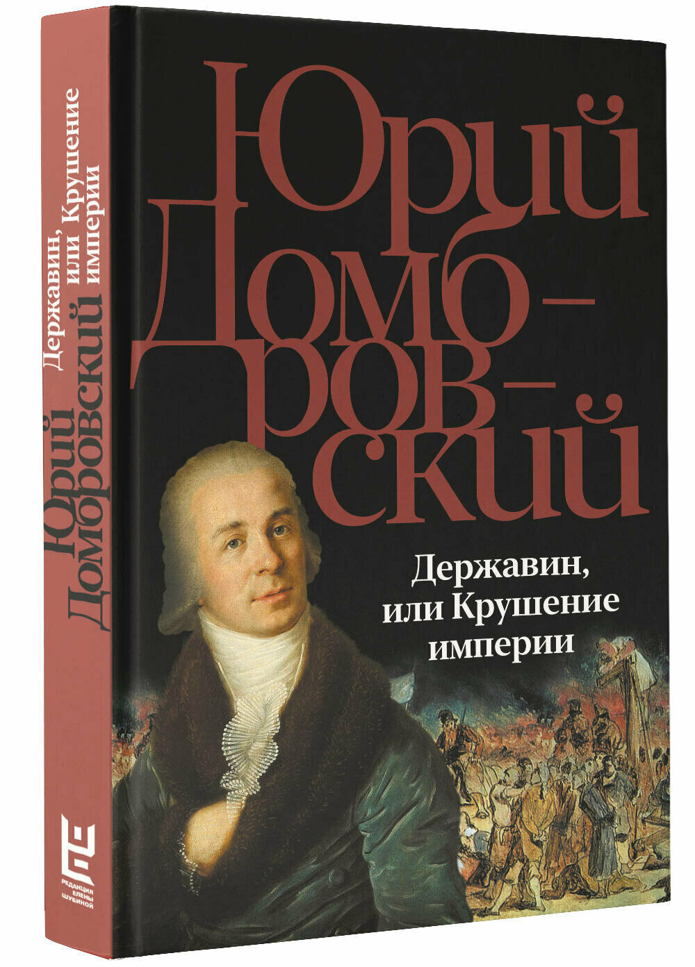 Державин, или Крушение империи Домбровский Ю. О.