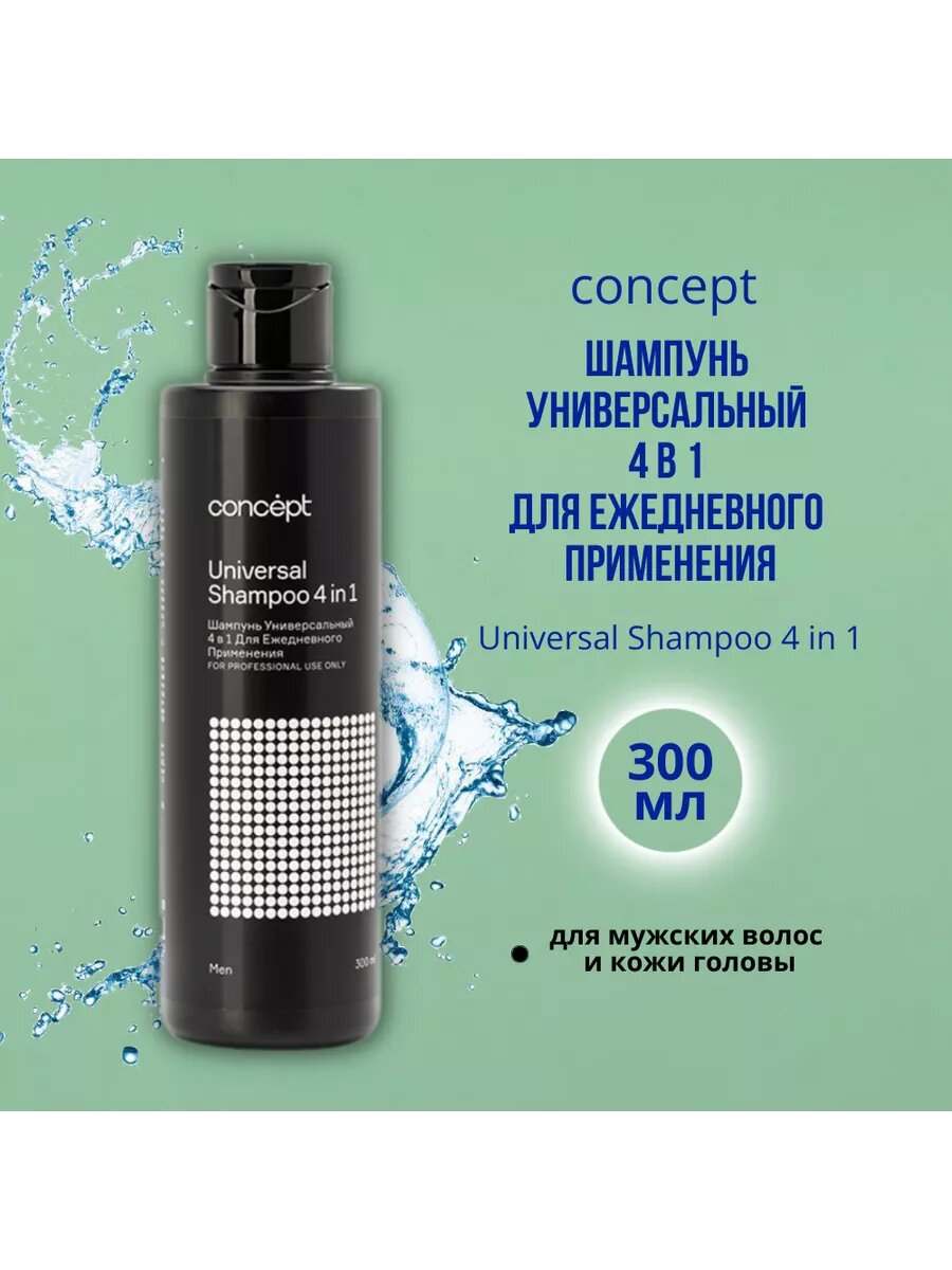 Шампунь Универсальный 4 в 1 для ежедневного применения Universal Shampoo (92602, 300 мл) Concept - фото №7